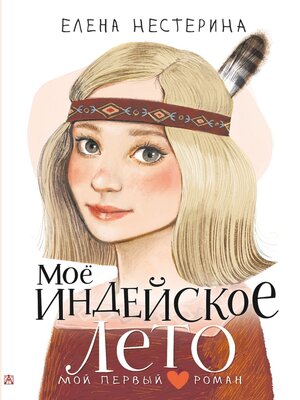 cover image of Моё индейское лето